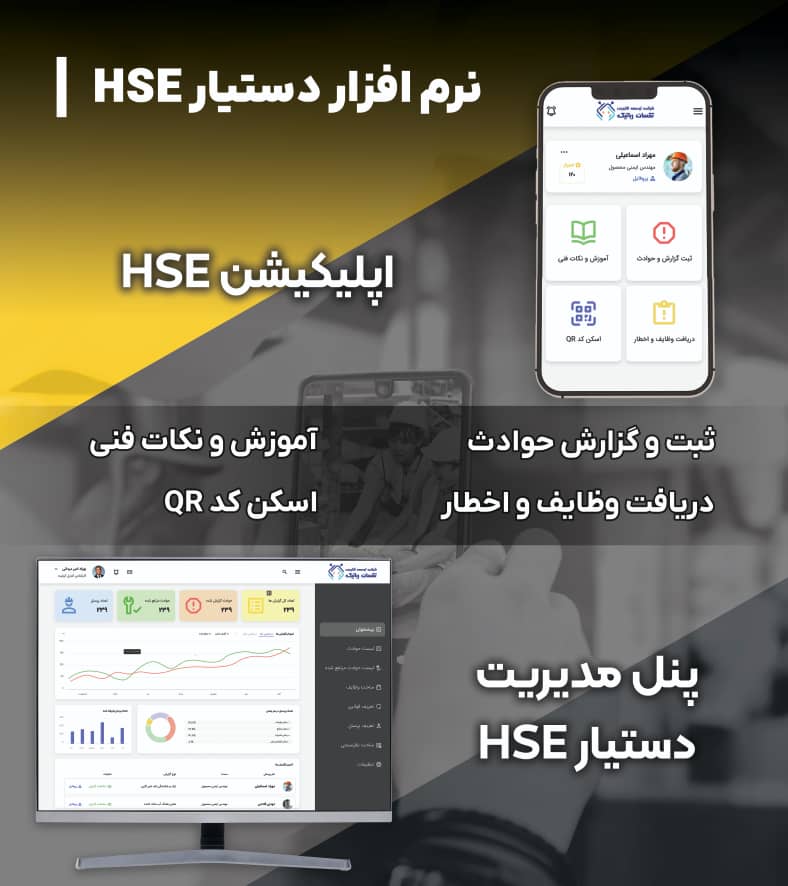 ایمن سپهر اپلیکیشن نرم افزار دستیار HSE