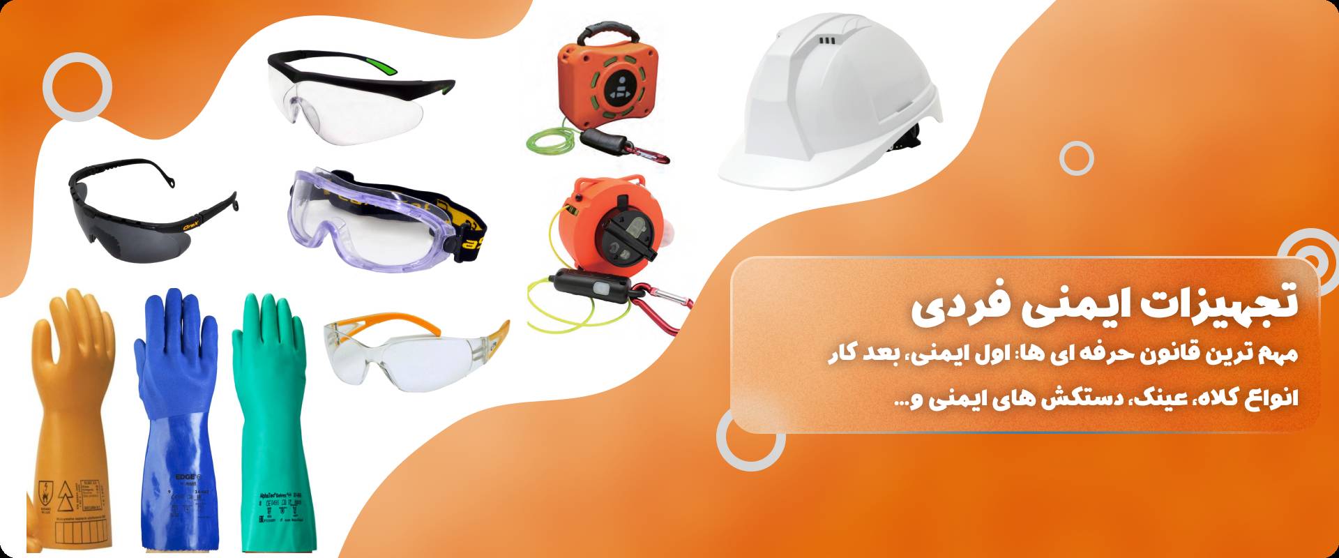 تجهیزات ایمنی فردی